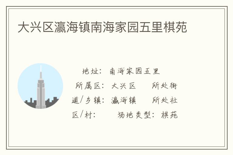 大興區瀛海鎮南海家園五里棋苑