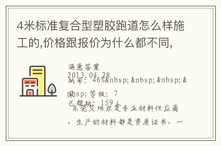 4米標準復合型塑膠跑道怎么樣施工的,價格跟報價為什么都不同,便宜的材料有保證不？