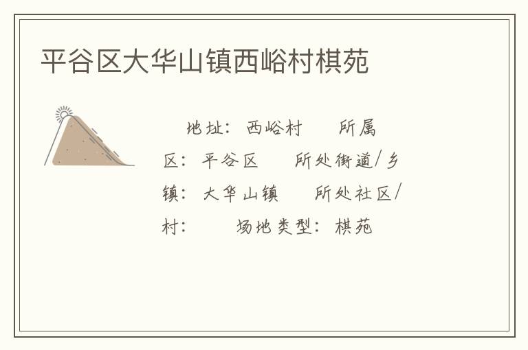 平谷區大華山鎮西峪村棋苑