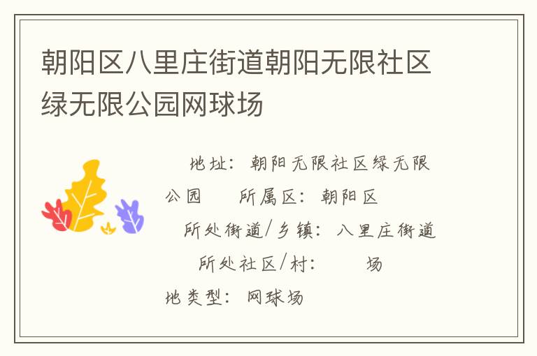 朝陽區八里莊街道朝陽無限社區綠無限公園網球場