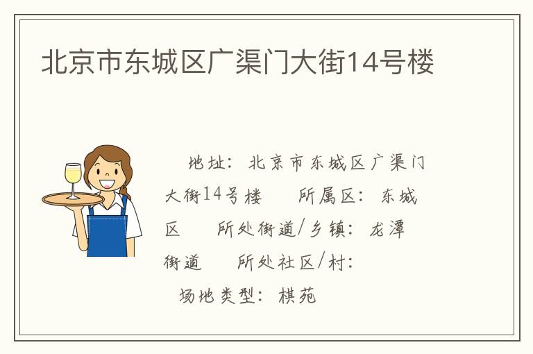 北京市東城區(qū)廣渠門(mén)大街14號(hào)樓