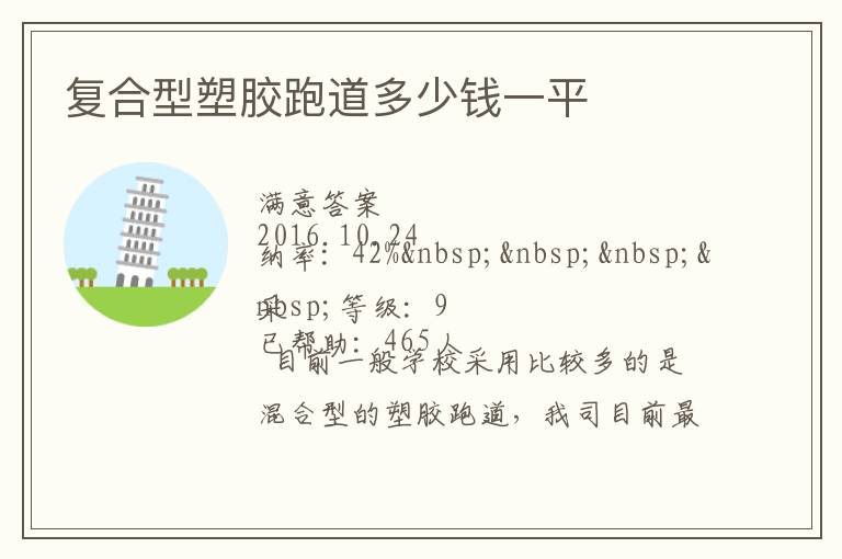 復合型塑膠跑道多少錢一平