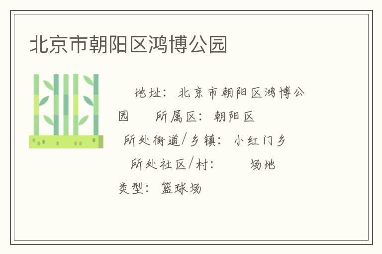 北京市朝陽區鴻博公園