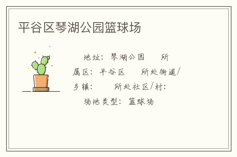 平谷區琴湖公園籃球場