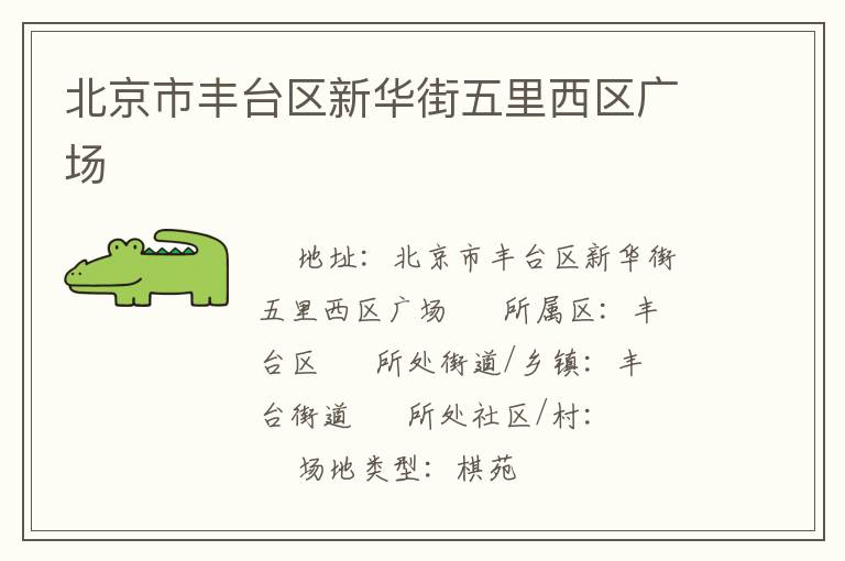 北京市豐臺區新華街五里西區廣場