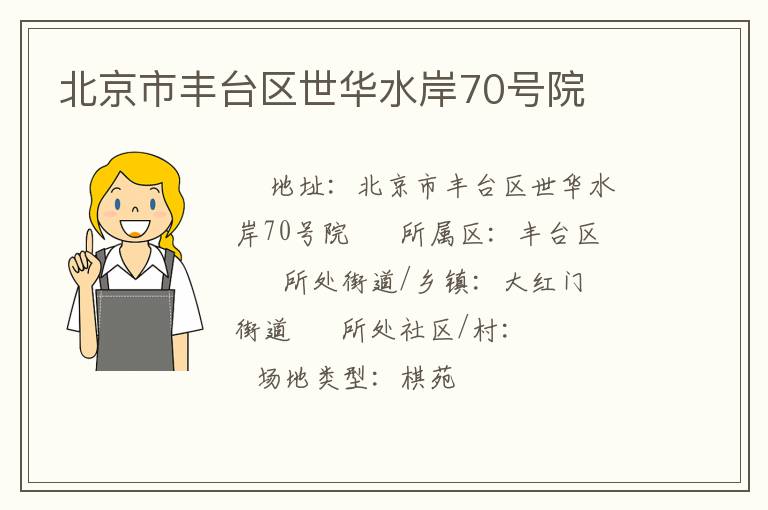 北京市豐臺區(qū)世華水岸70號院