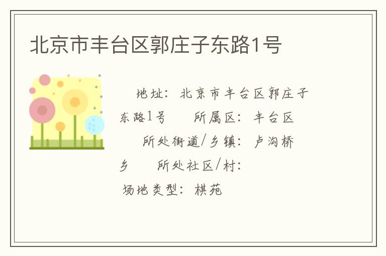 北京市豐臺區郭莊子東路1號