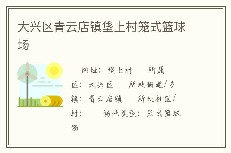 大興區青云店鎮垡上村籠式籃球場
