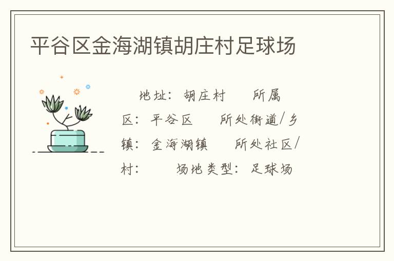 平谷區金海湖鎮胡莊村足球場