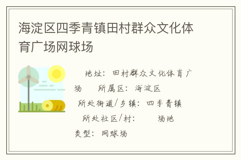 海淀區四季青鎮田村群眾文化體育廣場網球場