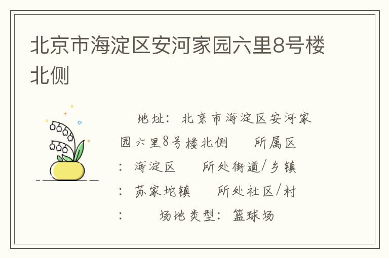 北京市海淀區安河家園六里8號樓北側