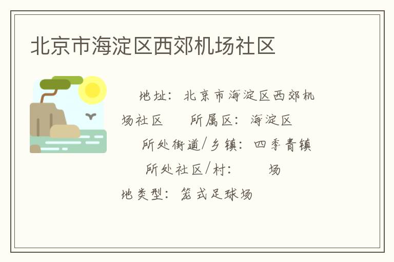北京市海淀區西郊機場社區