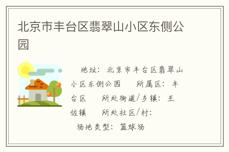 北京市豐臺區翡翠山小區東側公園