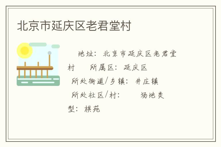 北京市延慶區老君堂村