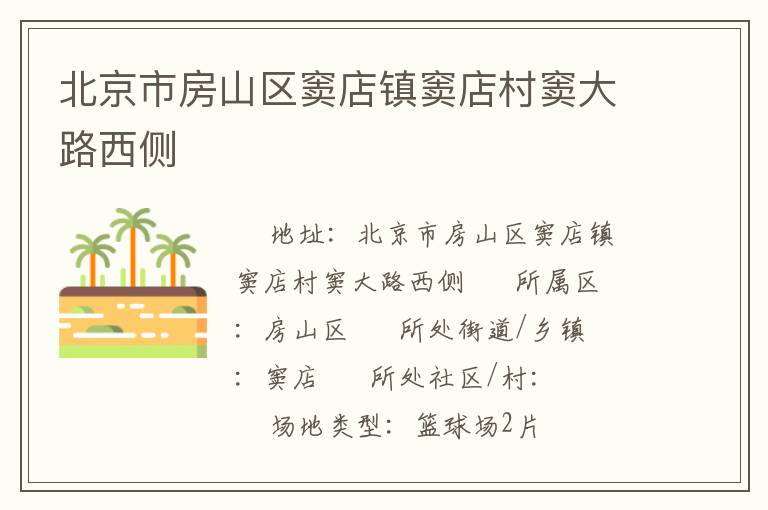 北京市房山區竇店鎮竇店村竇大路西側