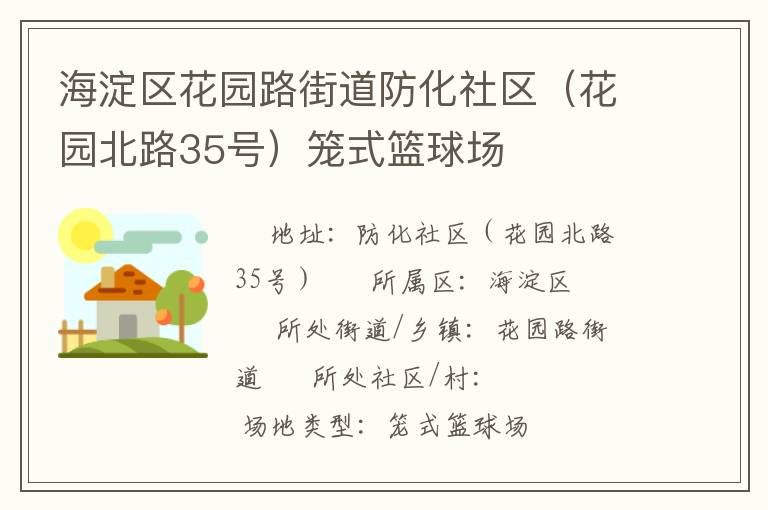 海淀區花園路街道防化社區（花園北路35號）籠式籃球場