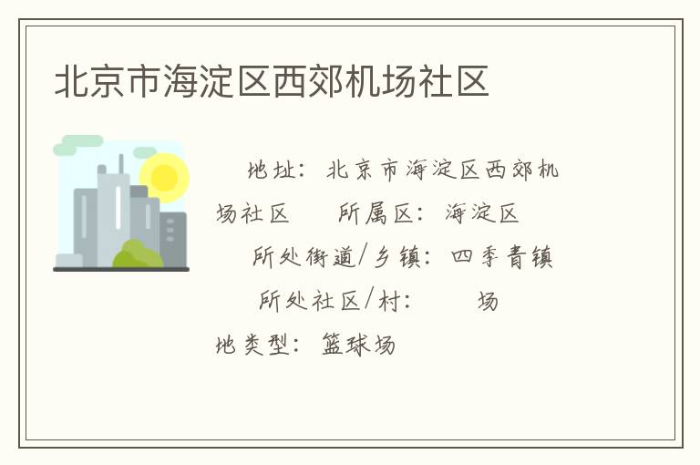 北京市海淀區西郊機場社區
