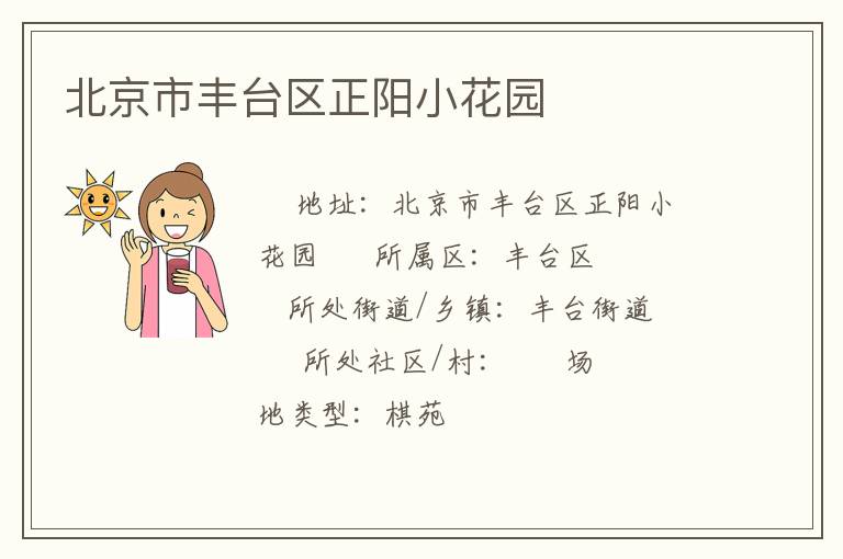 北京市豐臺區正陽小花園