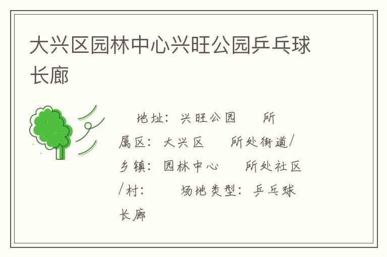 大興區園林中心興旺公園乒乓球長廊