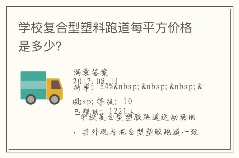 學校復合型塑料跑道每平方價格是多少？