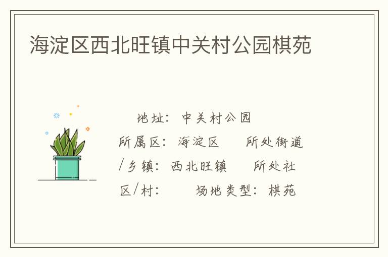 海淀區西北旺鎮中關村公園棋苑