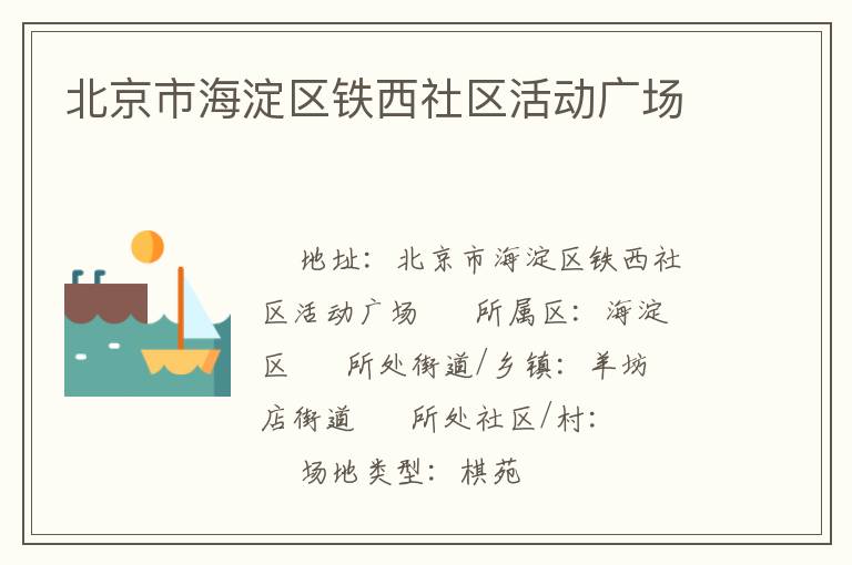 北京市海淀區鐵西社區活動廣場