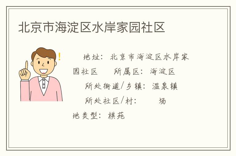 北京市海淀區水岸家園社區