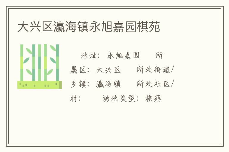 大興區瀛海鎮永旭嘉園棋苑