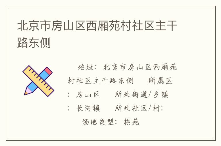 北京市房山區西廂苑村社區主干路東側