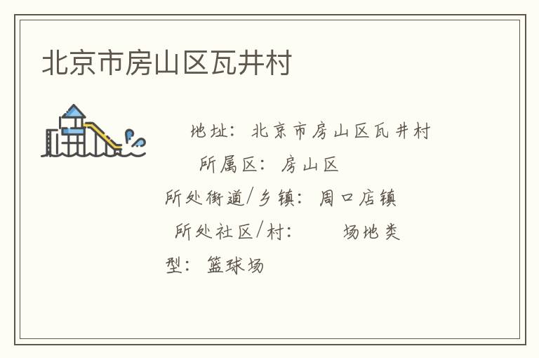 北京市房山區瓦井村