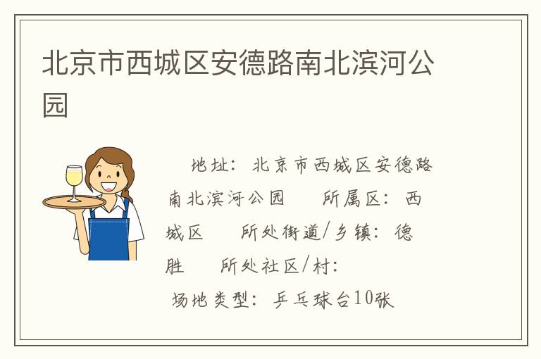北京市西城區安德路南北濱河公園