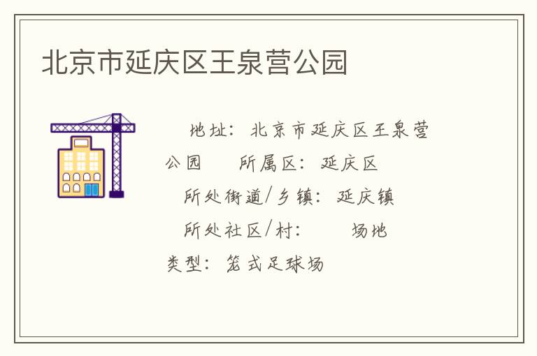 北京市延慶區王泉營公園