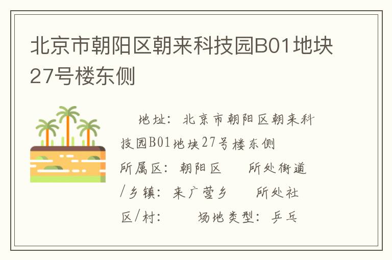 北京市朝陽區朝來科技園B01地塊27號樓東側