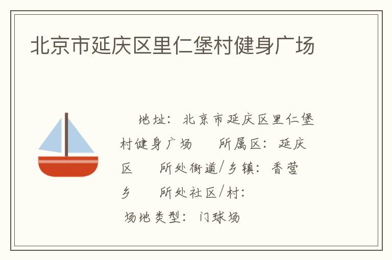 北京市延慶區里仁堡村健身廣場