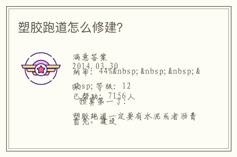 塑膠跑道怎么修建？