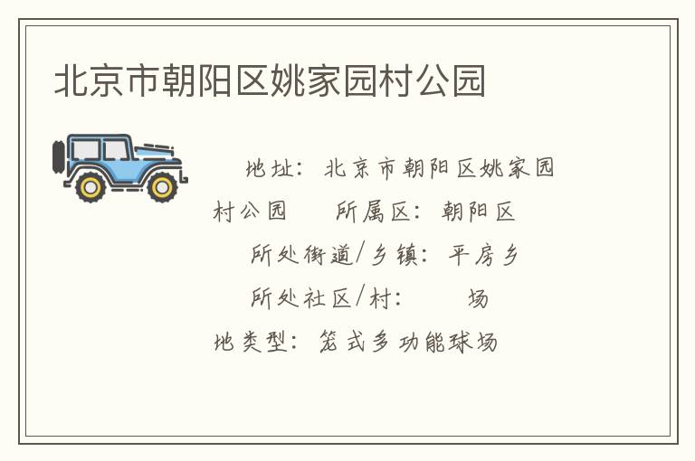 北京市朝陽區姚家園村公園