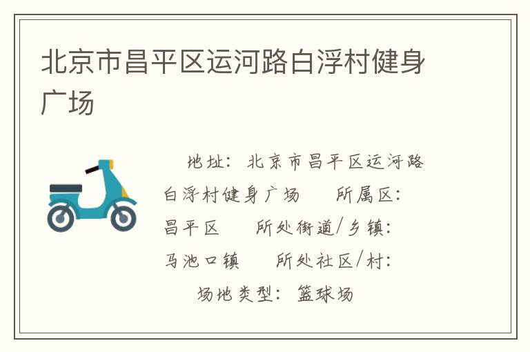 北京市昌平區運河路白浮村健身廣場