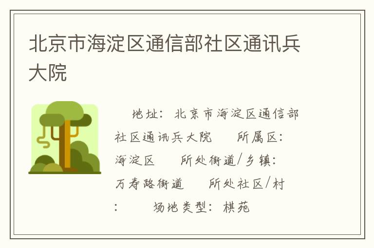 北京市海淀區通信部社區通訊兵大院