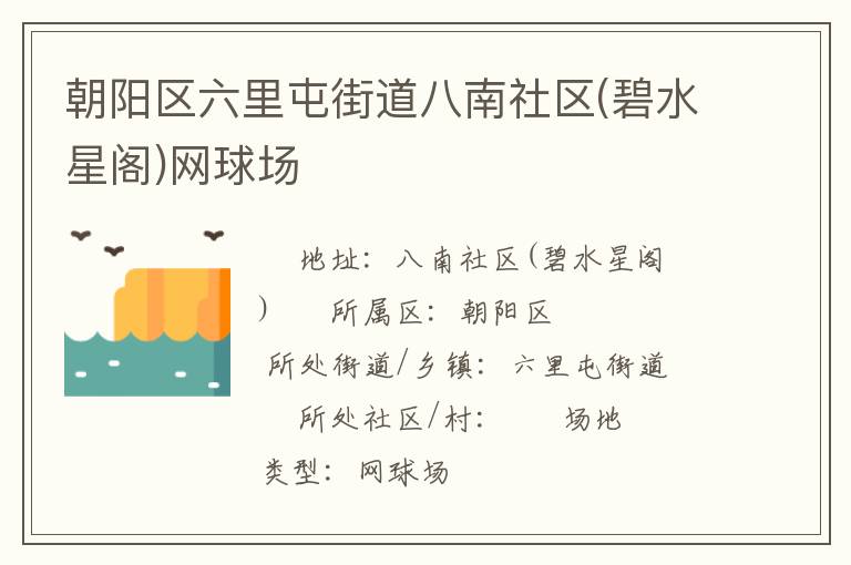 朝陽區六里屯街道八南社區(碧水星閣)網球場