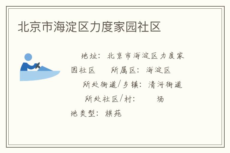 北京市海淀區力度家園社區