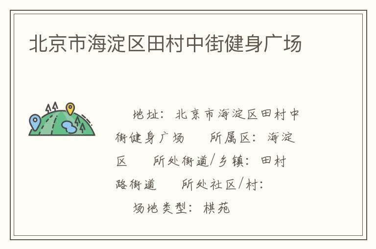 北京市海淀區田村中街健身廣場