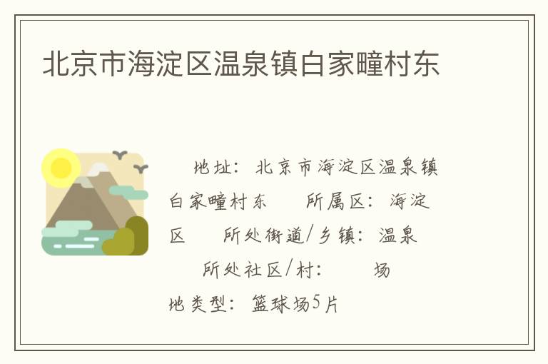 北京市海淀區溫泉鎮白家疃村東