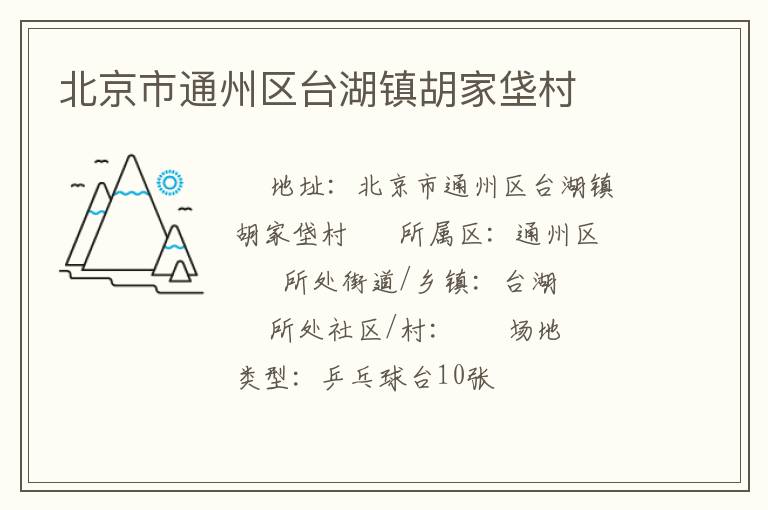 北京市通州區臺湖鎮胡家垡村