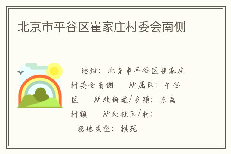 北京市平谷區崔家莊村委會南側