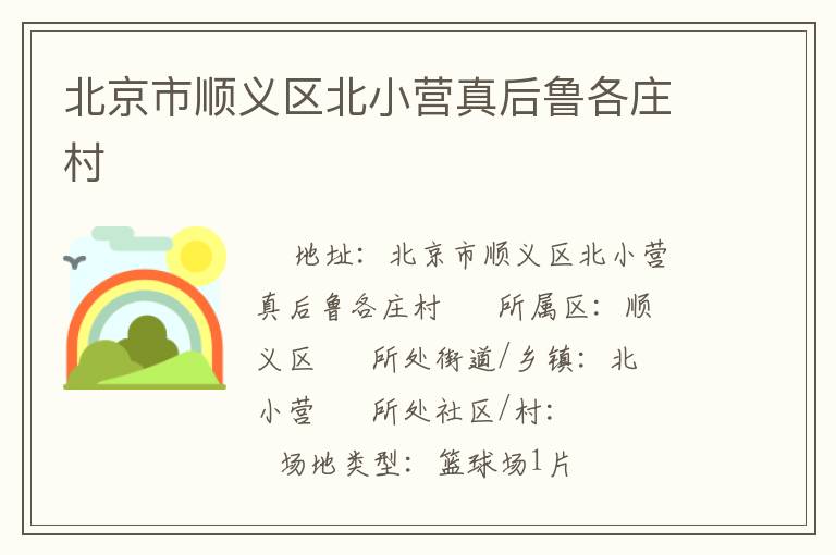 北京市順義區北小營真后魯各莊村