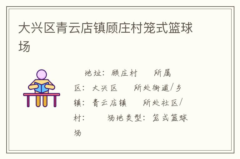 大興區青云店鎮顧莊村籠式籃球場