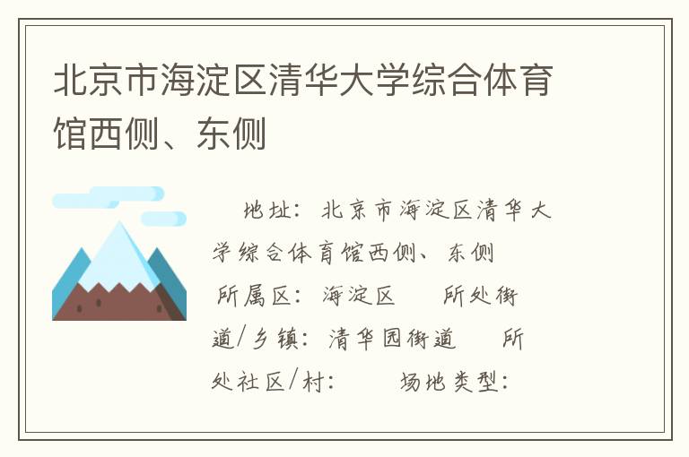 北京市海淀區(qū)清華大學(xué)綜合體育館西側(cè)、東側(cè)