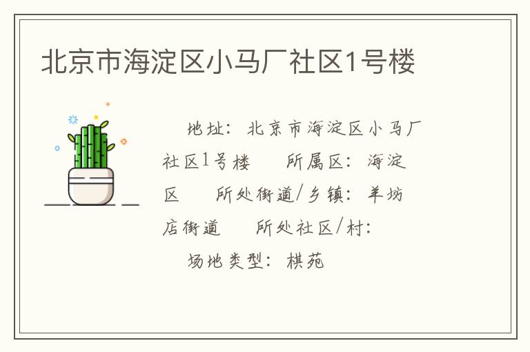 北京市海淀區小馬廠社區1號樓