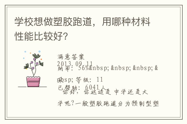 學校想做塑膠跑道，用哪種材料性能比較好?