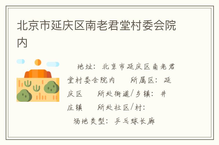 北京市延慶區南老君堂村委會院內